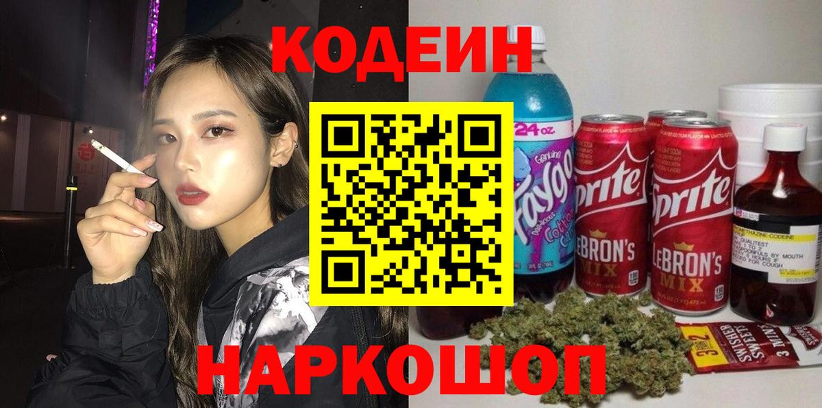 Кодеин напиток Lean (лин)  Вход с VPN  Верхняя Салда 